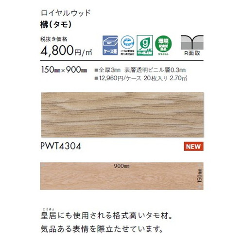 東リ タイル ロイヤルウッド 150mm×900mm ケース売り(20枚入)