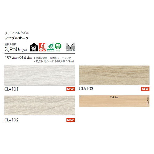 東リ タイル クラシアルタイル ウッド 152.4mm×914.4mm ケース売り(24枚入)
