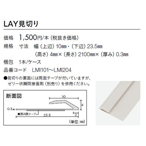 東リ タイル LAY見切り LMI201～LMI204 1本単位
