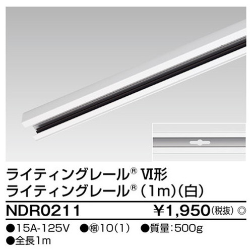 東芝，ライティングレール，6形レール1m白，NDR0211，屋外 照明，投光器，led 投光器 屋外，外灯，ベースライト
