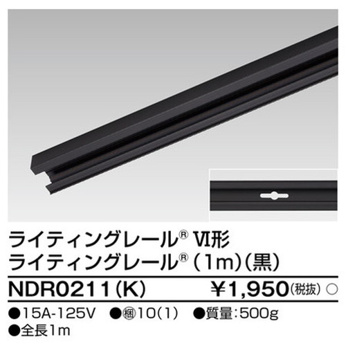 東芝，ライティングレール，6形レール1m黒，NDR0211，K，屋外 照明，投光器，led 投光器 屋外，外灯，ベースライト