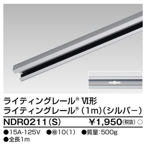 東芝，ライティングレール，6形レール1mシルバー，NDR0211，S，屋外 照明，投光器，led 投光器 屋外，外灯，ベースライト