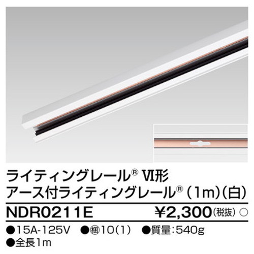東芝，ライティングレール，6形アース付レール1m白，NDR0211E，屋外 照明，投光器，led 投光器 屋外，外灯，ベースライト