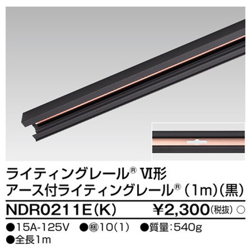 東芝，ライティングレール，6形アース付レール1m黒，NDR0211E，K，屋外 照明，投光器，led 投光器 屋外，外灯，ベースライト