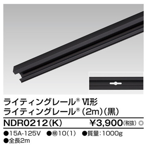 東芝，ライティングレール，6形レール2m黒，NDR0212，K，屋外 照明，投光器，led 投光器 屋外，外灯，ベースライト