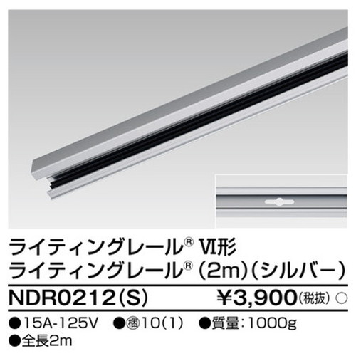 東芝，ライティングレール，6形レール2mシルバー，NDR0212，S，屋外 照明，投光器，led 投光器 屋外，外灯，ベースライト
