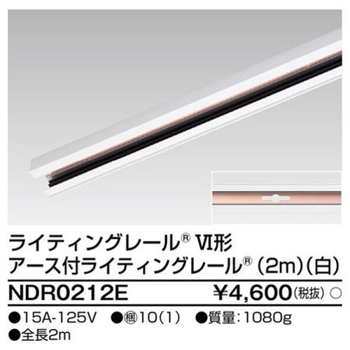 東芝，ライティングレール，6形アース付レール2m白，NDR0212E，屋外 照明，投光器，led 投光器 屋外，外灯，ベースライト