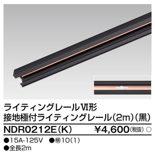 東芝，ライティングレール，6形アース付レール2m黒，NDR0212E，K，屋外 照明，投光器，led 投光器 屋外，外灯，ベースライト