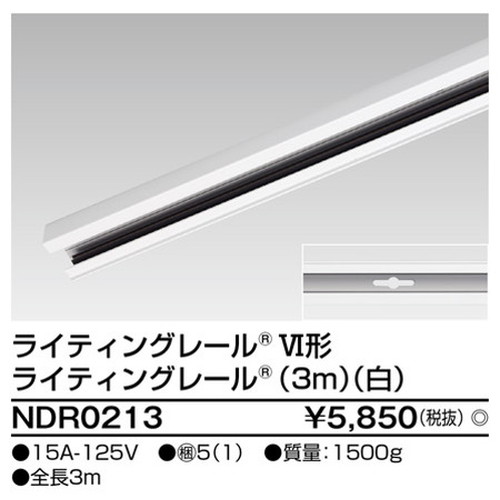 東芝，ライティングレール，6形レール3m白，NDR0213，屋外 照明，投光器，led 投光器 屋外，外灯，ベースライト
