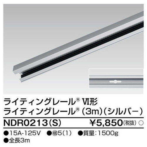 東芝，ライティングレール，6形レール3mシルバー，NDR0213，S，屋外 照明，投光器，led 投光器 屋外，外灯，ベースライト