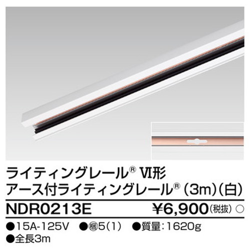 東芝，ライティングレール，6形アース付レール3m白，NDR0213E，屋外 照明，投光器，led 投光器 屋外，外灯，ベースライト