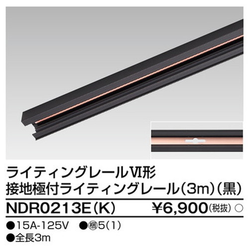 東芝，ライティングレール，6形アース付レール3m黒，NDR0213E，K，屋外 照明，投光器，led 投光器 屋外，外灯，ベースライト