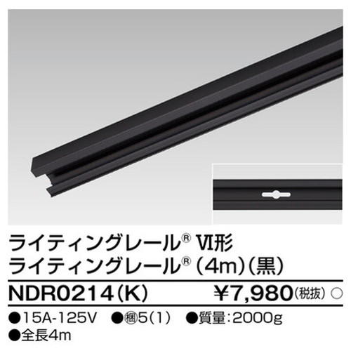 東芝，ライティングレール，6形レール4m黒，NDR0214，K，屋外 照明，投光器，led 投光器 屋外，外灯，ベースライト