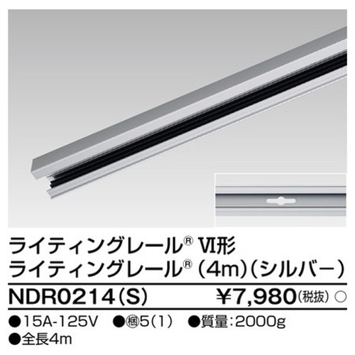 東芝，ライティングレール，6形レール4mシルバー，NDR0214，S，屋外 照明，投光器，led 投光器 屋外，外灯，ベースライト