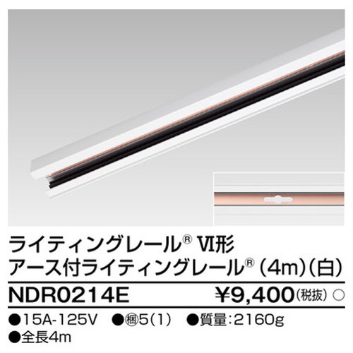 東芝，ライティングレール，6形アース付レール4m白，NDR0214E，屋外 照明，投光器，led 投光器 屋外，外灯，ベースライト