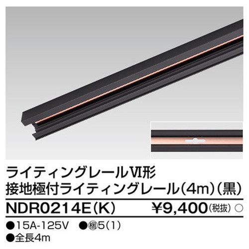 東芝，ライティングレール，6形アース付レール4m黒，NDR0214E，K，屋外 照明，投光器，led 投光器 屋外，外灯，ベースライト