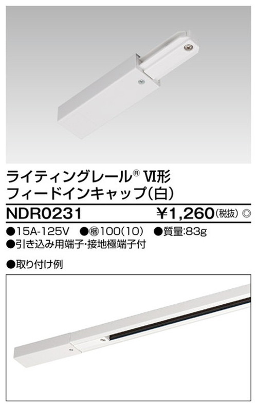 東芝，ライティングレール，6形フィードイン白，NDR0231，屋外 照明，投光器，led 投光器 屋外，外灯，ベースライト