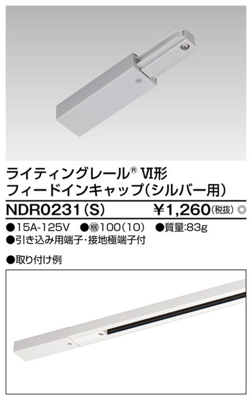 東芝，ライティングレール，6形フィードインS用，NDR0231，S，屋外 照明，投光器，led 投光器 屋外，外灯，ベースライト