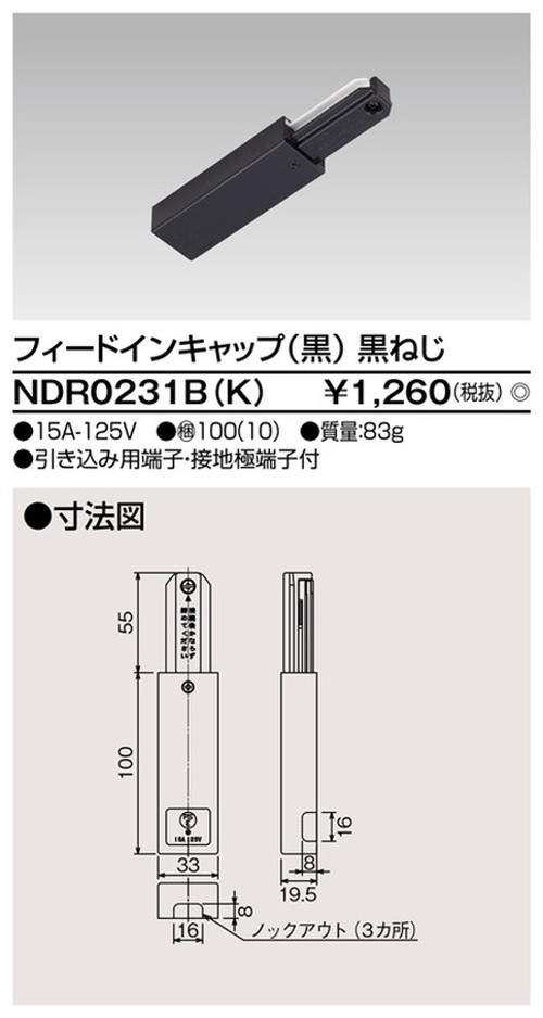 東芝，ライティングレール，6形フィードイン黒，NDR0231，K，屋外 照明，投光器，led 投光器 屋外，外灯，ベースライト