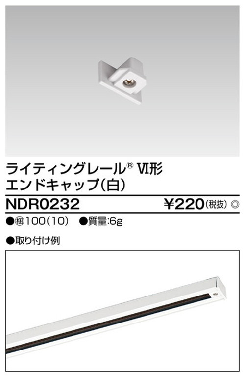 東芝，ライティングレール，6形エンドキャップ白，NDR0232，屋外 照明，投光器，led 投光器 屋外，外灯，ベースライト