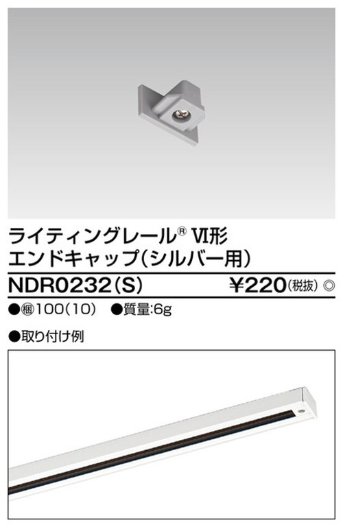 東芝，ライティングレール，6形エンドキャップS用，NDR0232，S，屋外 照明，投光器，led 投光器 屋外，外灯，ベースライト