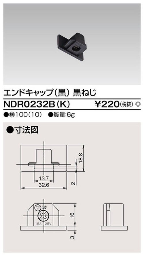 東芝，ライティングレール，6形エンドキャップ黒，NDR0232B，K，屋外 照明，投光器，led 投光器 屋外，外灯，ベースライト