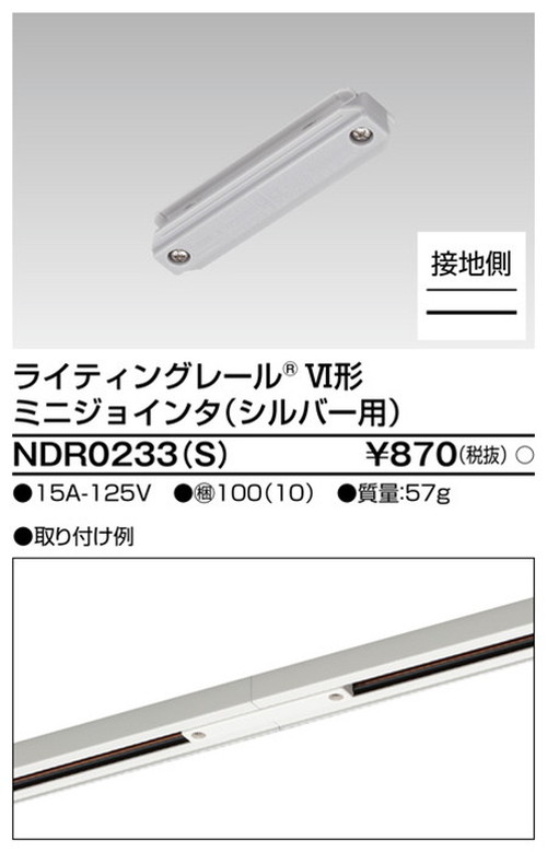 東芝，ライティングレール，6形ミニジョインタS用，NDR0233，S，屋外 照明，投光器，led 投光器 屋外，外灯，ベースライト