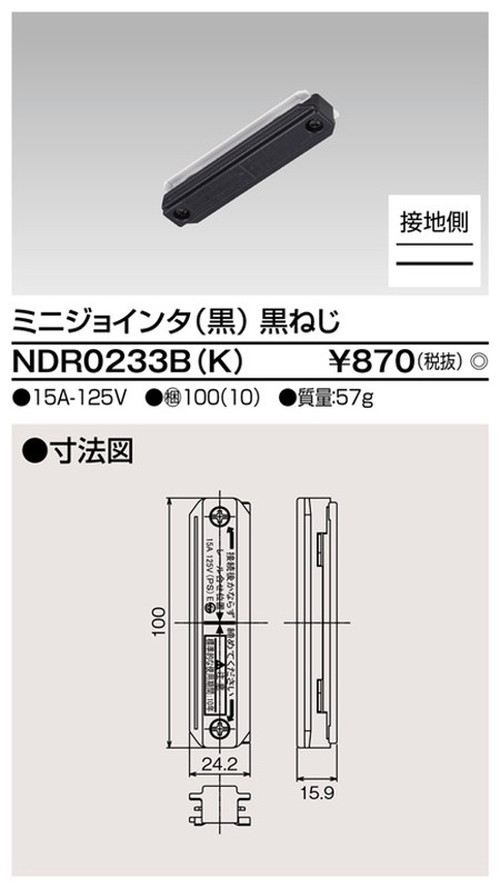 東芝，ライティングレール，6形ミニジョインタ黒，NDR0233B，K，屋外 照明，投光器，led 投光器 屋外，外灯，ベースライト