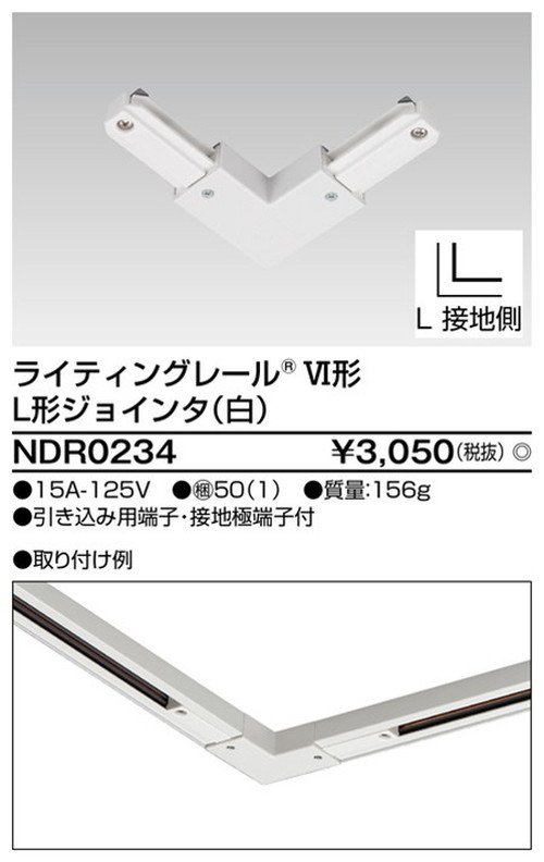 東芝，ライティングレール，6形L形ジョインタ白，NDR0234，屋外 照明，投光器，led 投光器 屋外，外灯，ベースライト
