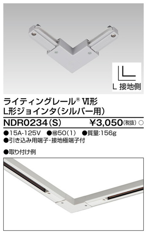 東芝，ライティングレール，6形L形ジョインタS用，NDR0234，S，屋外 照明，投光器，led 投光器 屋外，外灯，ベースライト