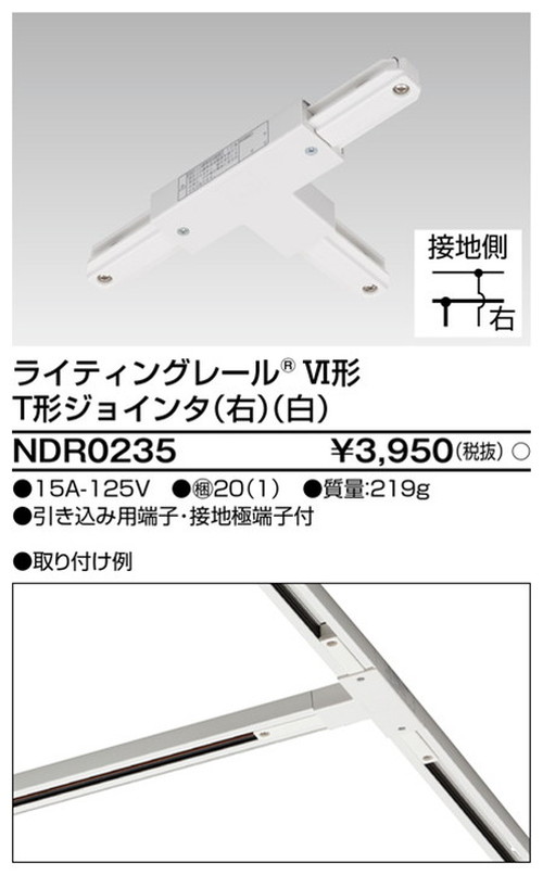 東芝，ライティングレール，6形T形ジョインタ右白，NDR0235，屋外 照明，投光器，led 投光器 屋外，外灯，ベースライト