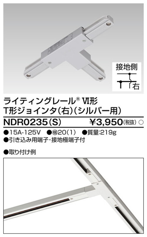 東芝，ライティングレール，6形T形ジョインタ右S用，NDR0235，S，屋外 照明，投光器，led 投光器 屋外，外灯，ベースライト