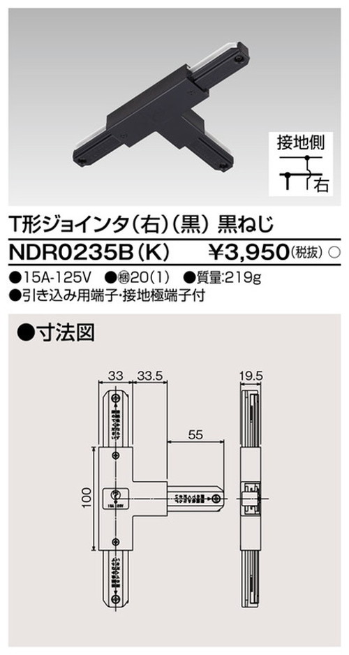 東芝，ライティングレール，6形T形ジョインタ右黒，NDR0235B，K，屋外 照明，投光器，led 投光器 屋外，外灯，ベースライト