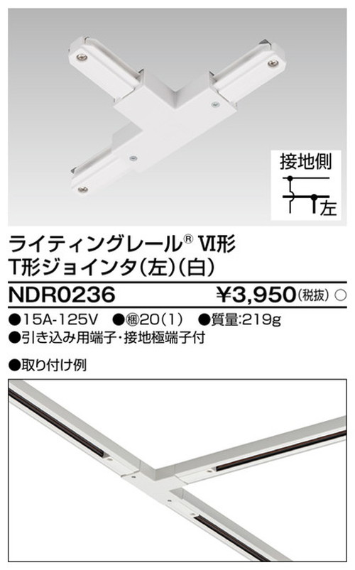 東芝，ライティングレール，6形T形ジョインタ左白，NDR0236，屋外 照明，投光器，led 投光器 屋外，外灯，ベースライト