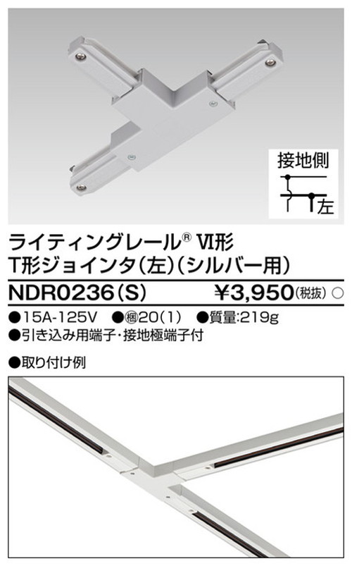 東芝，ライティングレール，6形T形ジョインタ左S用，NDR0236，S，屋外 照明，投光器，led 投光器 屋外，外灯，ベースライト