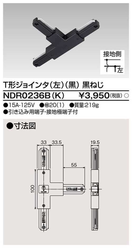東芝，ライティングレール，6形T形ジョインタ左黒，NDR0236B，K，屋外 照明，投光器，led 投光器 屋外，外灯，ベースライト