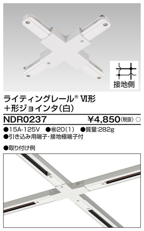 東芝，ライティングレール，6形+形ジョインタ白，NDR0237，屋外 照明，投光器，led 投光器 屋外，外灯，ベースライト