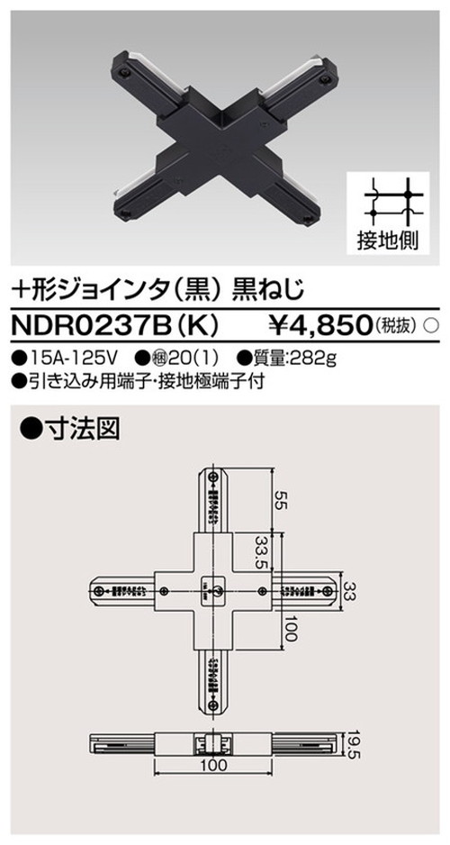 東芝，ライティングレール，6形+形ジョインタ黒，NDR0237B，K，屋外 照明，投光器，led 投光器 屋外，外灯，ベースライト