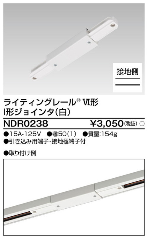 東芝，ライティングレール，6形I型ジョインタ白，NDR0238，屋外 照明，投光器，led 投光器 屋外，外灯，ベースライト