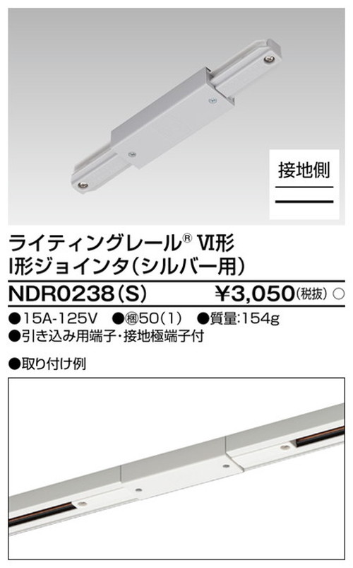 東芝，ライティングレール，6形I型ジョインタS用，NDR0238，S，屋外 照明，投光器，led 投光器 屋外，外灯，ベースライト