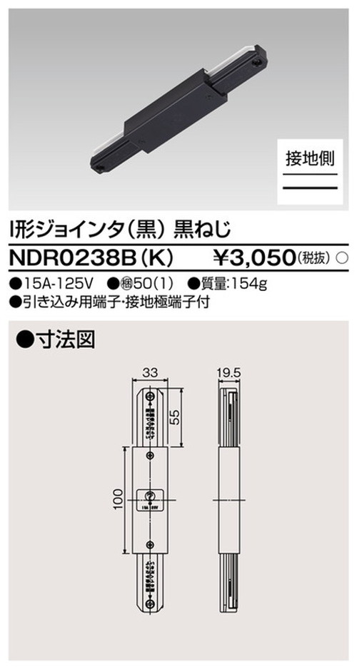 東芝，ライティングレール，6形I型ジョインタ黒，NDR0238B，K，屋外 照明，投光器，led 投光器 屋外，外灯，ベースライト