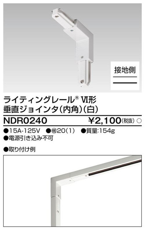 東芝，ライティングレール，6形垂直ジョインタ内角白，NDR0240，屋外 照明，投光器，led 投光器 屋外，外灯，ベースライト