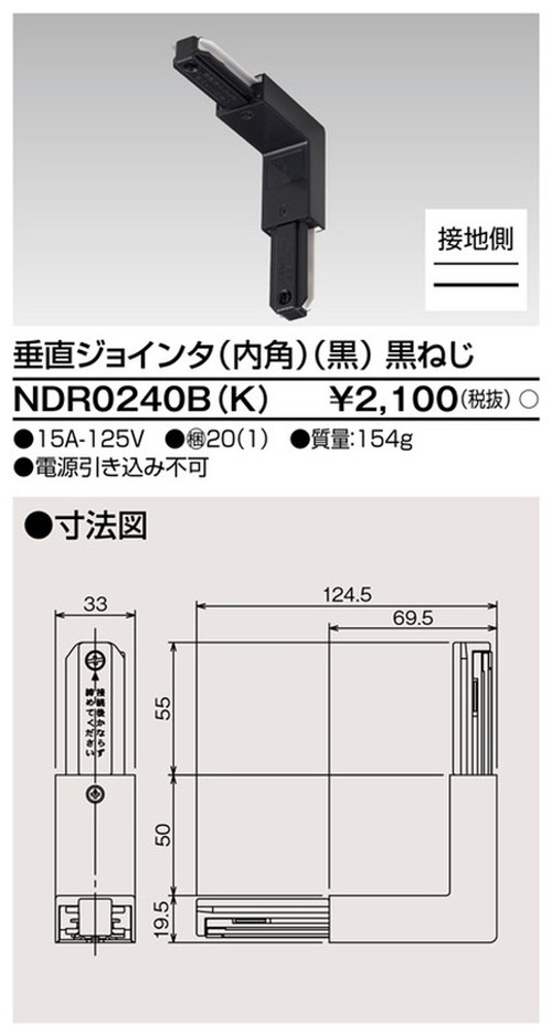東芝，ライティングレール，6形垂直ジョインタ内角黒，NDR0240B，K，屋外 照明，投光器，led 投光器 屋外，外灯，ベースライト