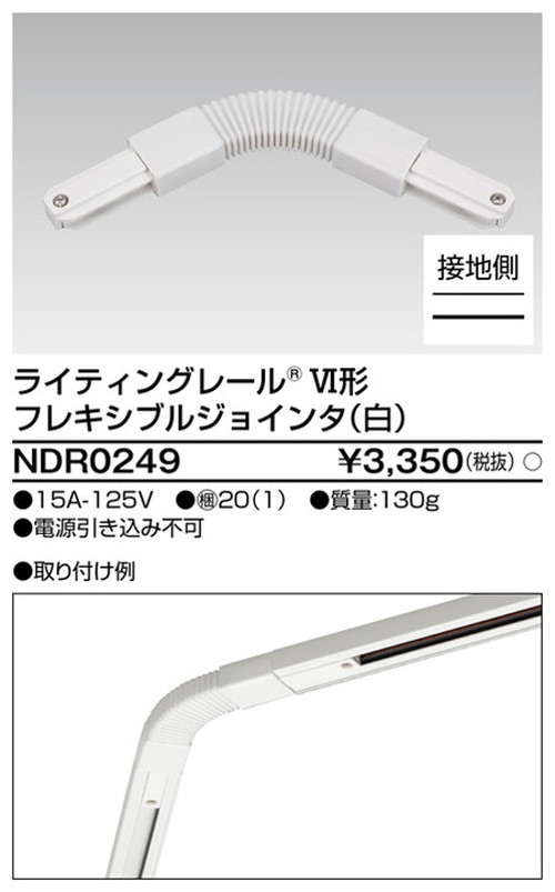 東芝，ライティングレール，6形Fジョインタ白，NDR0249，屋外 照明，投光器，led 投光器 屋外，外灯，ベースライト