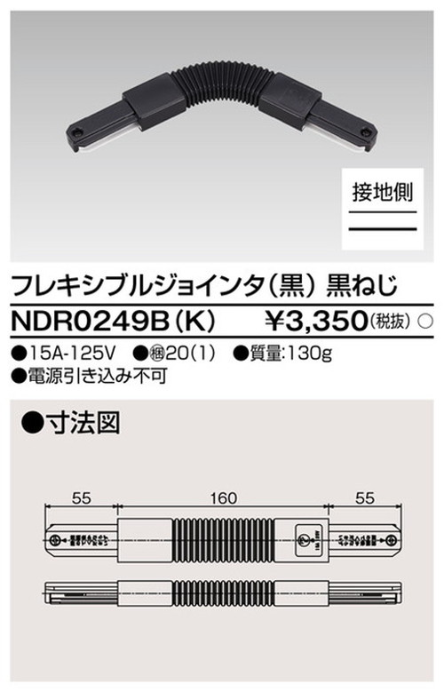 東芝，ライティングレール，6形Fジョインタ黒，NDR0249B，K，屋外 照明，投光器，led 投光器 屋外，外灯，ベースライト