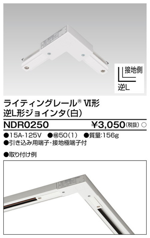 東芝，ライティングレール，6形逆L形ジョインタ白，NDR0250，屋外 照明，投光器，led 投光器 屋外，外灯，ベースライト