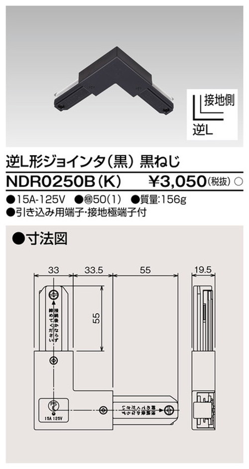 東芝，ライティングレール，6形逆L形ジョインタ黒，NDR0250B，K，屋外 照明，投光器，led 投光器 屋外，外灯，ベースライト