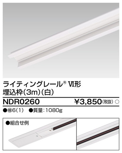 東芝，ライティングレール，6形埋込枠3m白，NDR0260，屋外 照明，投光器，led 投光器 屋外，外灯，ベースライト