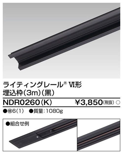 東芝，ライティングレール，6形埋込枠3m黒，NDR0260，K，屋外 照明，投光器，led 投光器 屋外，外灯，ベースライト
