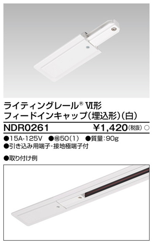 東芝，ライティングレール，6形フィードイン埋込白，NDR0261，屋外 照明，投光器，led 投光器 屋外，外灯，ベースライト
